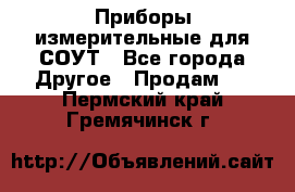 Приборы измерительные для СОУТ - Все города Другое » Продам   . Пермский край,Гремячинск г.